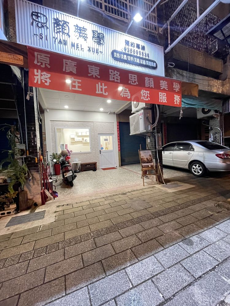 思顏美學店門口，屏東市民族路363-2號